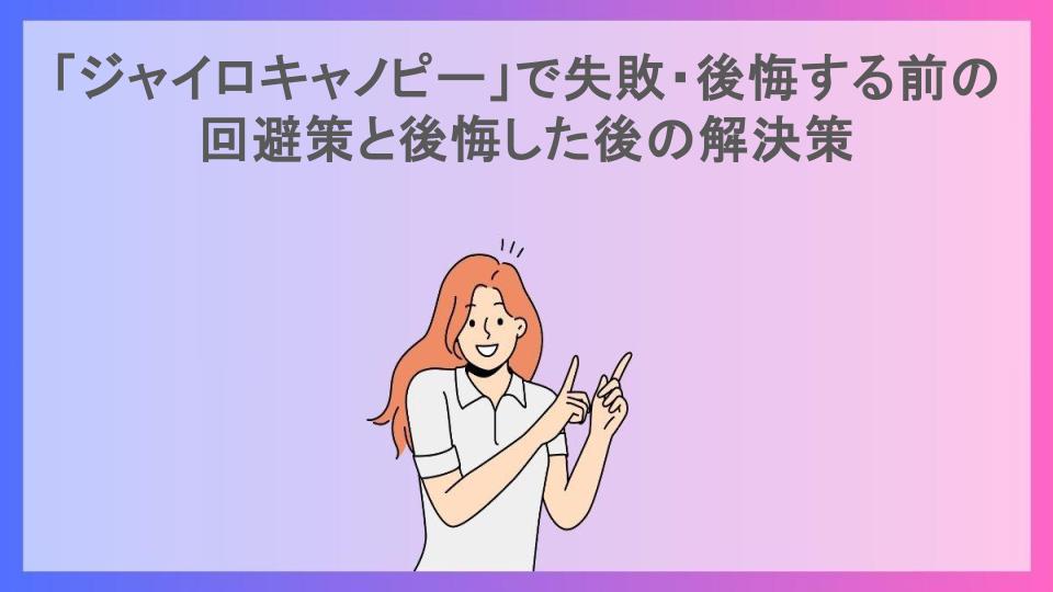 「ジャイロキャノピー」で失敗・後悔する前の回避策と後悔した後の解決策